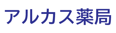 アルカス薬局 (広島市東区牛田本町 | 白島駅)調剤薬局